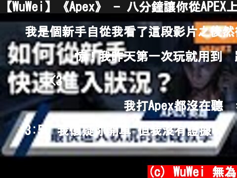 【WuWei】《Apex》 - 八分鐘讓你從APEX上手的新手教學之基本技巧 EP.1 (記得開啟CC字幕!!)  (c) WuWei 無為